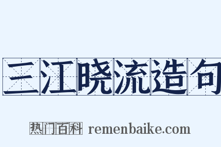 三江晓流造句是什么意思的图片